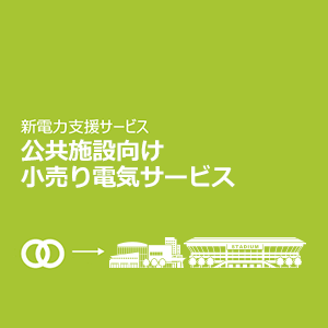 公共施設向け小売電気サービス